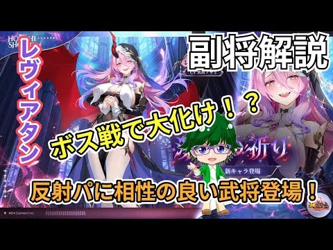 【放置少女副将解説】レヴィアタン【デフ】