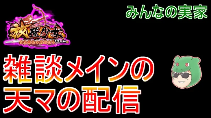 【放置少女生配信】雑談しながら明日のオフラインイベントの準備とかやっていきマッチョ #放置少女 #育成 #微課金 #実況 #天マッチョ