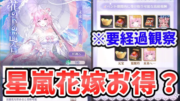 【放置少女】星嵐の花嫁イベントはお得なのか？※要注意事項あります。課金前に必ず確認してください。