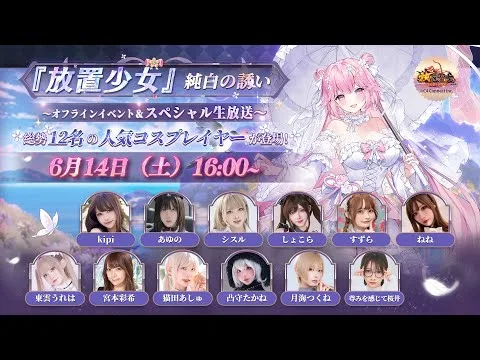 『放置少女』純白の誘い オフラインイベント＆スペシャル生放送~最愛の人はすぐそばに~