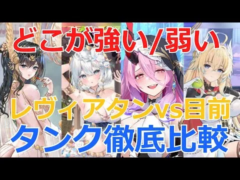 【放置少女】 レヴィアタンと再販中（近日再販予定）のタンクのスキルを徹底比較しました！アテナ、ヘーラクレース、トール