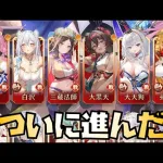 【放置少女】ついにボス戦が進み始めました