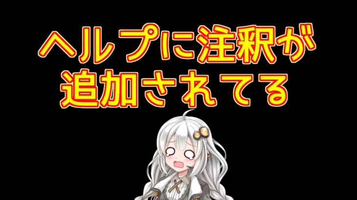 【放置少女】紲星あかりと行く放置少女　スキルヘルプに注釈が追加されてますね