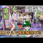 【放置少女副将解説】袁紹【デフ】