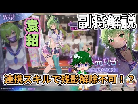 【放置少女副将解説】袁紹【デフ】