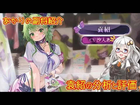 【放置少女】紲星あかりと行く放置少女 副将紹介～袁紹～