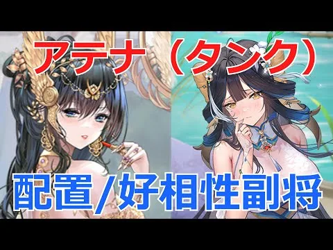 【放置少女】 質問多数！嘲弄＋反射から多様化したタンク、アテナの配置の考え方/好相性副将を紹介！