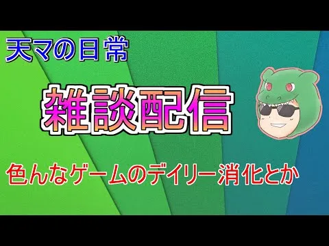 【生配信】色んなゲームしたり探したりしていきマッチョ #放置少女 #ゲーム #スマホ #アプリ #ソシャゲ #天マッチョ