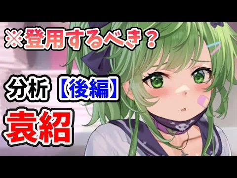【放置少女】袁紹は登用するべきか？（分析後編）