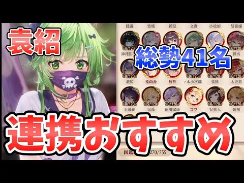 【放置少女】袁紹の連携は誰にすべき？その他総勢４１名の仲間連携一気に見ていきましょう！