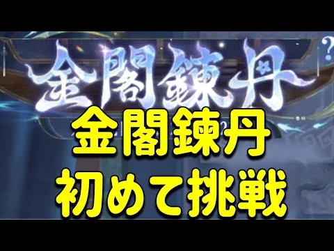 放置少女　金閣鍊丹に挑戦します！！どんなシステムなの？？