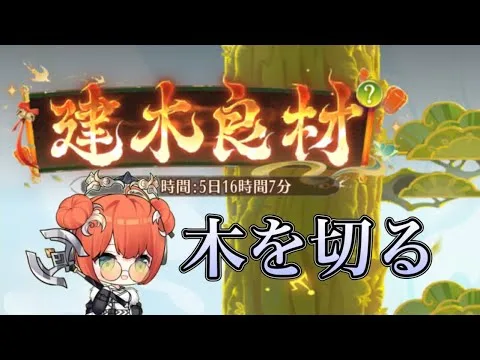 【放置少女】帰ってきたミニゲームで新記録に挑戦！建木良材で目指せランキング！