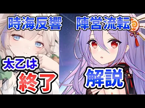 【放置少女】太乙真人終わります！時海反響「陣営流転」を先行解説。