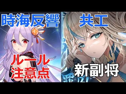 【放置少女】  共工はフレイヤ強化副将！？時海反響「陣営流転」でやると詰む注意点等を事前解説！！