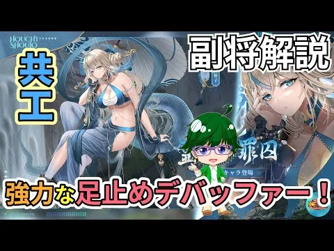 【放置少女副将解説】共工【デフ】