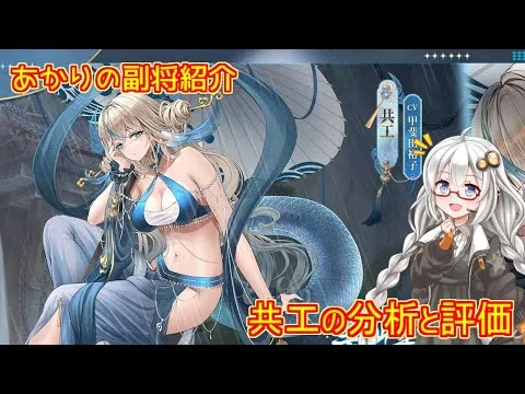 【放置少女】紲星あかりと行く放置少女 副将紹介～共工～