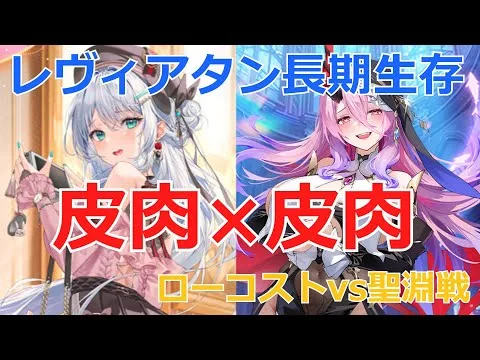 【放置少女】レヴィアタンのローコストvs聖淵戦！ローコストのレヴィを皮肉で守って勝率上昇中！？でも〇〇はやはり辛かった・・
