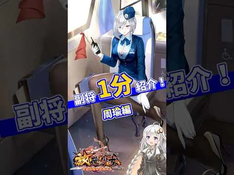 【放置少女】紲星あかりと行く放置少女 アモン周瑜を1分で紹介　#short
