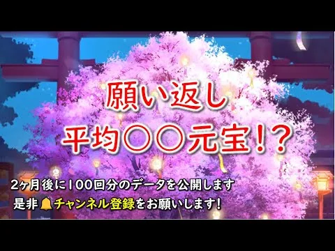 【放置少女】願い返しの平均は何元宝？16アカ×2回分の統計で検証してみた