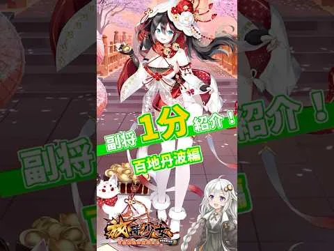 【放置少女】紲星あかりと行く放置少女 百地丹波を1分で紹介　#short