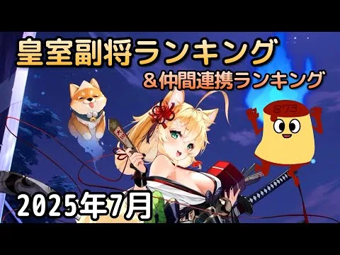【放置少女】2025年7月 皇室副将ランキング＆仲間連携ランキング