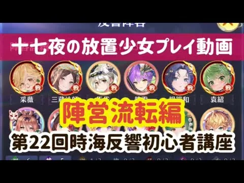 放置少女プレイ動画 第22回時海反響 陣営流転編 初心者講座