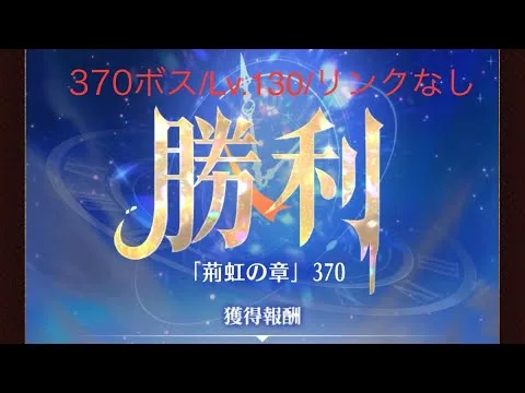 【放置少女】【時海ボス370】【レベル130】【リンクなし】……(꜆꜄꜆^._.^)꜆꜄꜆ﾎﾟﾁﾎﾟﾁ やる気なかったけど、一応