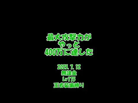 【放置少女】最大攻撃力がやっと400万に達した！（2025.7.12）【ブラウザ版 無課金 王者装備縛り】