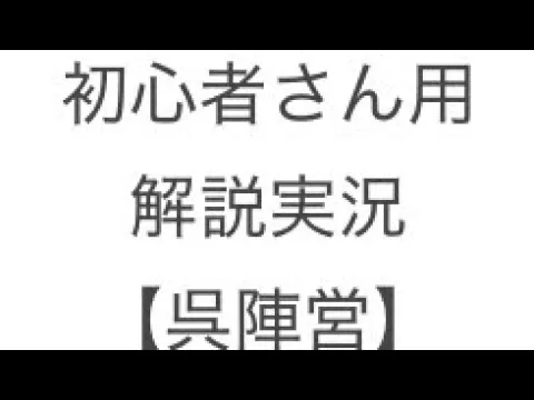 【放置少女】かつて5日で伝説到達した人の絵札第二シーズン初心者さん向け解説実況プレイ【呉陣営】