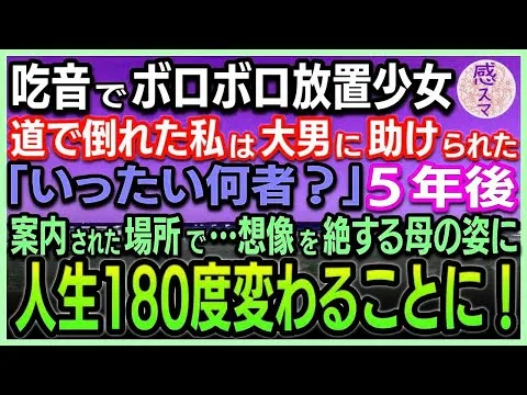 【感動する話】 吃音でボロボロの放置少女の私。道で倒れた時、熊のような大男に助けられた「いったい何者？」5年後案内された場所で…想像を絶する母の姿に私の人生180度が変わることに！