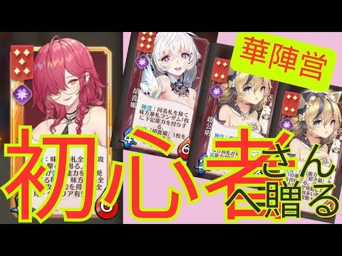 【放置少女】かつて5日で伝説到達した人の絵札初心者さん向け解説実況プレイ【華陣営その2】