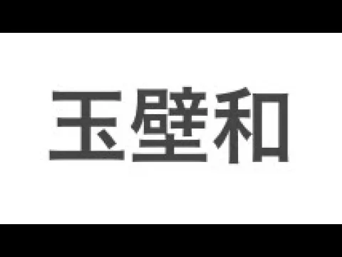 【放置少女】5日で伝説到達した人の絵札第二シーズン実況プレイ6日目その2【玉壁和陣営】
