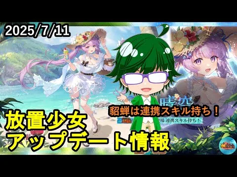 【7/11放置少女アプデ情報】新MRアバ貂蝉、一朝一夕など【デフ】