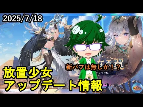 【7/18放置少女アプデ情報】新聖MRアモン、一朝一夕など【デフ】