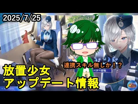 【7/25放置少女アプデ情報】新MRアバ周瑜、ゼウス再販、一朝一夕など【デフ】