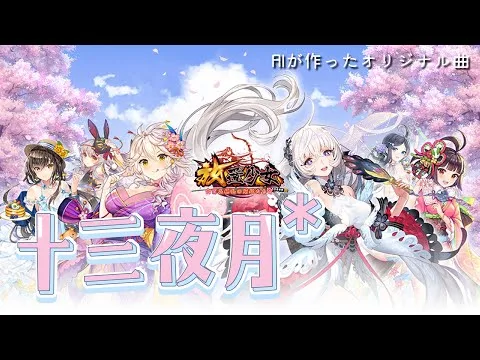 放置少女｜「十三夜月」オリジナル曲【AIが作った】