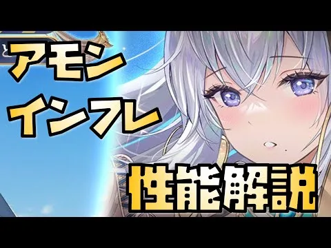 【放置少女】また一段インフレした MR聖 アモン 性能解説