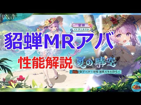 【放置少女】 貂蝉MR化で強力スキルを複数実装！しかも強力な連携スキル付き！！