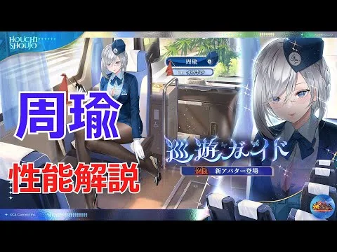 【放置少女】 周瑜MRアバ化で雷鎧&炎盾解除不可！ばら撒きも魅力でシナジー良し！？
