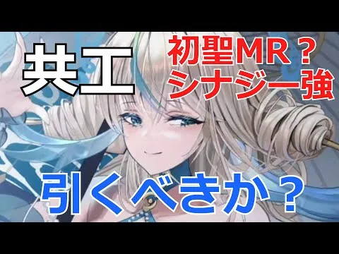 【放置少女】共工はシナジーが多くて強そうだけど・・引くべき？初聖MRとして有り？