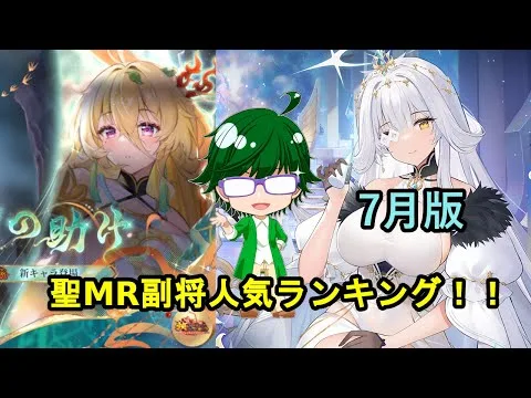 【放置少女副将特集】聖MR副将人気ランキング！！7月号【デフ】