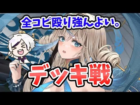 【放置少女】共工のデッキ戦！全コピー殴りと凍結２Tと体力ダメージで暴れまくりでした。