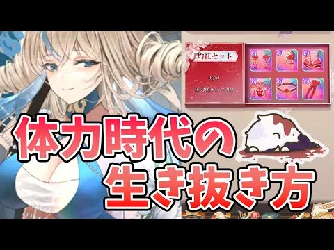 【放置少女】「体力時代」に突入？体力を調整する重要性について。