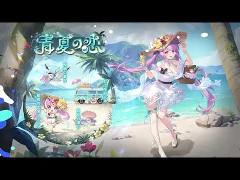 放置少女丨🏝️『青夏の恋』 🏝️