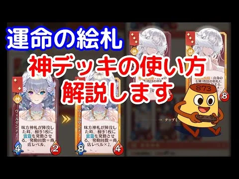 【放置少女】神デッキの使い方解説します【運命の絵札】