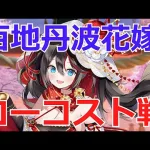 【放置少女】 百地丹波の花嫁衣装のデッキ戦！現環境の謀士キラーになるるか！？
