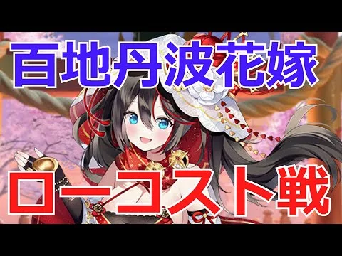 【放置少女】 百地丹波の花嫁衣装のデッキ戦！現環境の謀士キラーになるるか！？