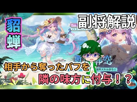 【放置少女副将解説】貂蝉【デフ】