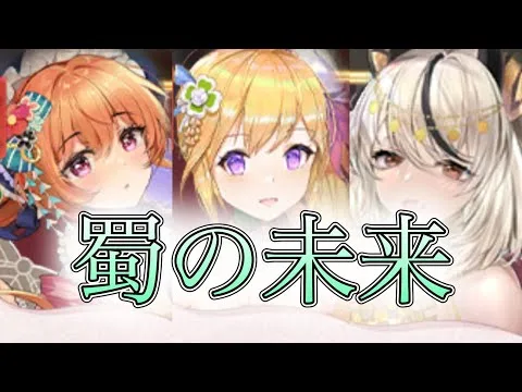 【放置少女】「運命の絵札」蜀陣営を救いたい！強みは中終盤にあるのならアヌビスと仙陣営さんに助けを求めれば…