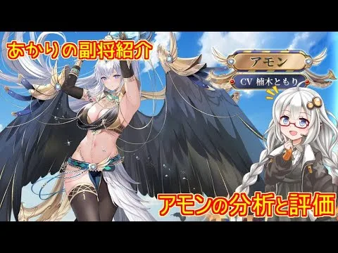 【放置少女】紲星あかりと行く放置少女 副将紹介～アモン～